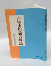 声字実相義の解説 　 索引付