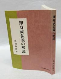 《即身成仏義》の解説