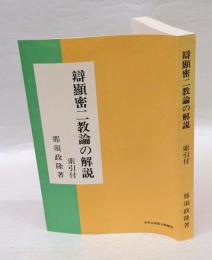 《辯顕密二教論》の解説