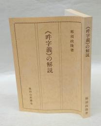 『吽字義』の解説 ＜吽字義＞