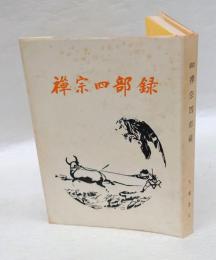 禅宗四部録