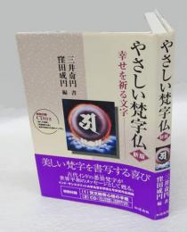 やさしい梵字仏　幸せを祈る文字 新版　CD付