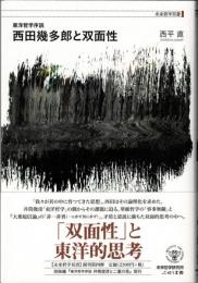 西田幾多郎と双面性　東洋哲学序説　未来哲学双書