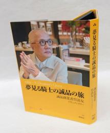 夢見る騎士の誠品の旅　誠品創業者呉清友ドキュメンタリー