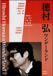 穂村弘ワンダーランド