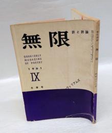 無限　第9号　1961冬季号　　季刊詩誌　 詩と詩論　　特集ウィリアム・カーロス・ウィリアムズ