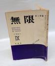無限　第9号　1961冬季号　　季刊詩誌　 詩と詩論　　特集ウィリアム・カーロス・ウィリアムズ