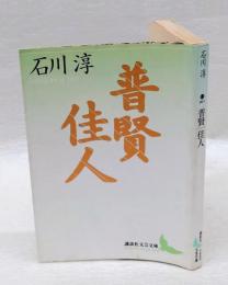 普賢・佳人　　講談社文芸文庫