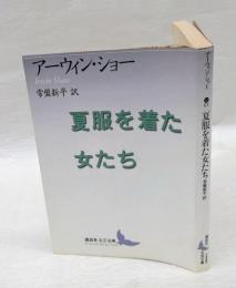 夏服を着た女たち　　講談社文芸文庫