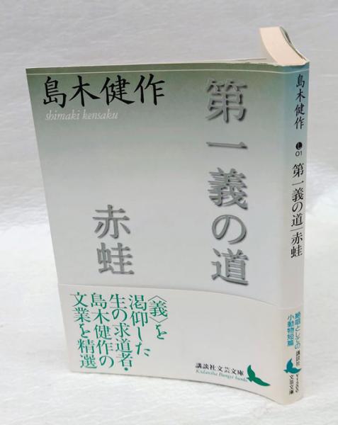 第一義の道 ・赤蛙 講談社文芸文庫(島木健作) / 古本、中古本、古書籍
