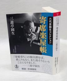 寄席楽屋帳   六代目誕生コレクション 　岩波現代文庫