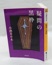 疑問の黒枠　 河出文庫