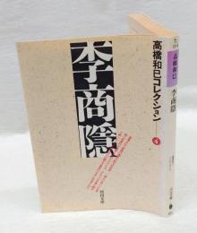 李商隠　高橋和巳コレクション4 　 河出文庫