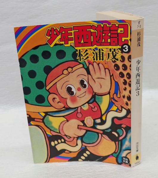 【中古】 少年西遊記 ３/河出書房新社/杉浦茂 少年西遊記 3 河出文庫(杉浦茂) / 古本、中古本、古書籍の通販は