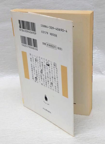 少年西遊記 3 河出文庫(杉浦茂) / 古本、中古本、古書籍の通販は
