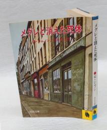 メグレと消えた死体　 河出文庫