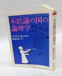 不思議の国の論理学　　ちくま学芸文庫