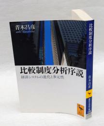 比較制度分析序説 : 経済システムの進化と多元性　 講談社学術文庫