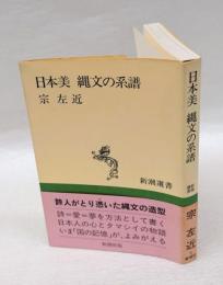 日本美縄文の系譜 　 新潮選書