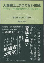 人類史上、かつてない試練　エコロジーの、社会的なカタストロフを前に