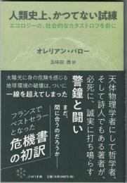 人類史上、かつてない試練　エコロジーの、社会的なカタストロフを前に