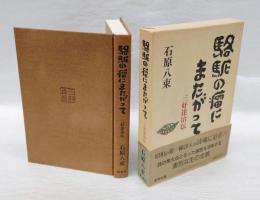 駱駝の瘤にまたがって : 三好達治伝