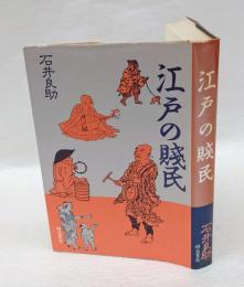 江戸の賤民