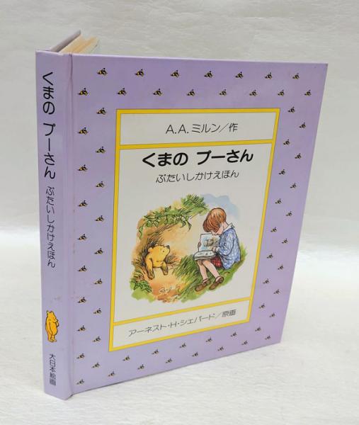 くまのプーさん ぶたいしかけえほん | ¥1,650 - 日本の古本屋 / 日本の