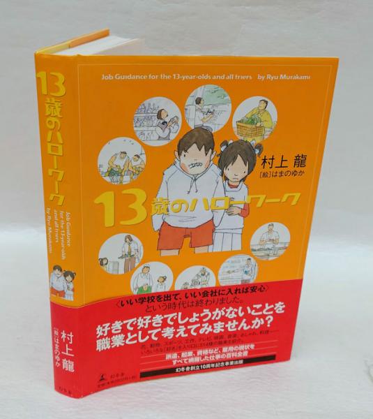 13歳のハローワーク - 文学・小説