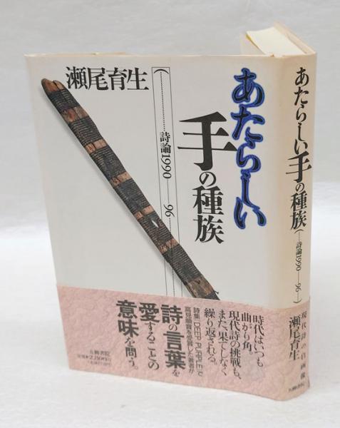 【中古】 あたらしい手の種族 詩論1990-96 (五柳叢書) (五柳叢書) 詩論1990-96 あたらしい手の種族: 漫画 詩論1990ー96⁄五柳書院⁄瀬尾育生 五柳書院 【中古】 あたらしい手の種族 詩論1990-96 (五柳叢書) (五柳叢書) 詩論1990-96 あたらしい手の種族: 漫画 詩論1990ー96⁄五柳書院⁄瀬尾育生 五柳書院