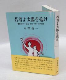 若者よ太陽を抱け