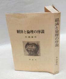 経済と論理の序説