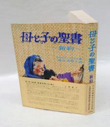 母と子の聖書