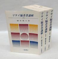 榊原康夫 著作集21冊 『ルカ福音書講解』『ローマ人への手紙講解