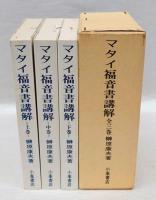 マタイ福音書講解(榊原康夫) / 古本、中古本、古書籍の通販は「日本の