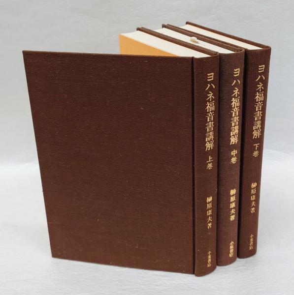 ヨハネ福音書 上中下(榊原康夫) / 古本、中古本、古書籍の通販は