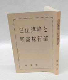 白山連峰と四高旅行部