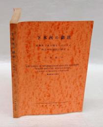 下水内の湖沼  長野県下水内郡ならびにその周辺の小湖沼の研究