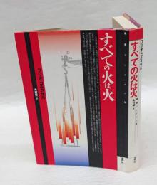 すべての火は火 　叢書アンデスの風