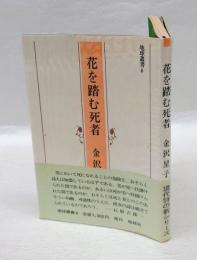 花を踏む死者　 地球叢書 6