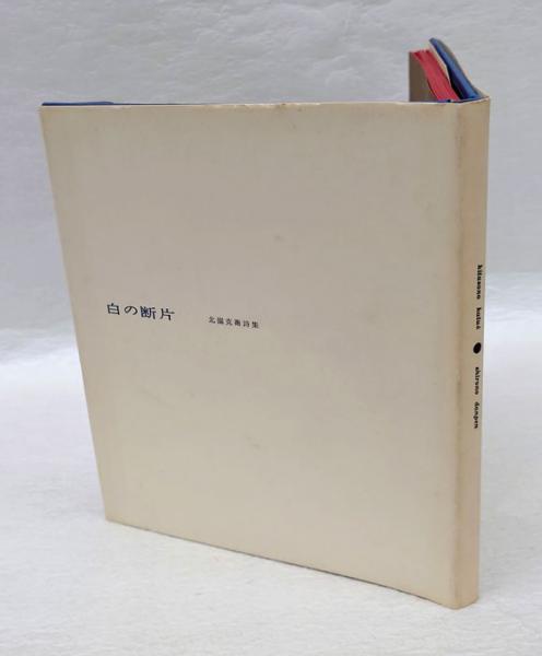 白の断片 北園克衛詩集(北園克衛) / 古本、中古本、古書籍の通販は