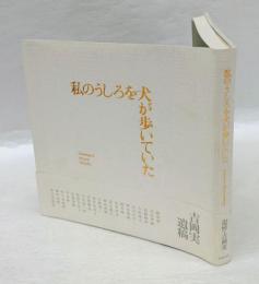 私のうしろを犬が歩いていた　追悼・吉岡実　るしおる別冊