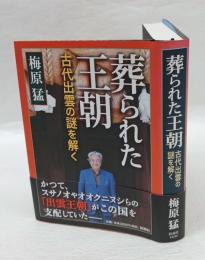 葬られた王朝 　古代出雲の謎を解く