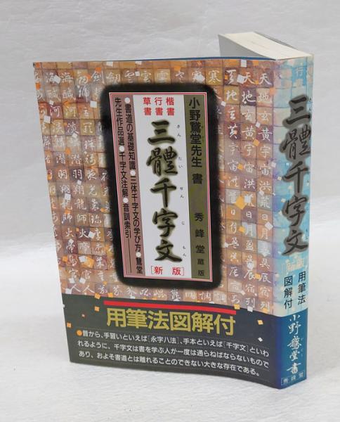 三體千字文(全) 楷書・行書・草書 新版(井上千圃) / 古本、中古