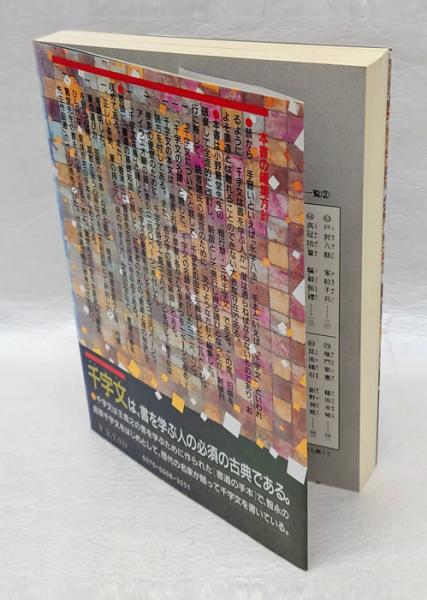 楽しく学ぶ 井上千圃 三体千字文 (最高のお手本シリーズ) | 井上