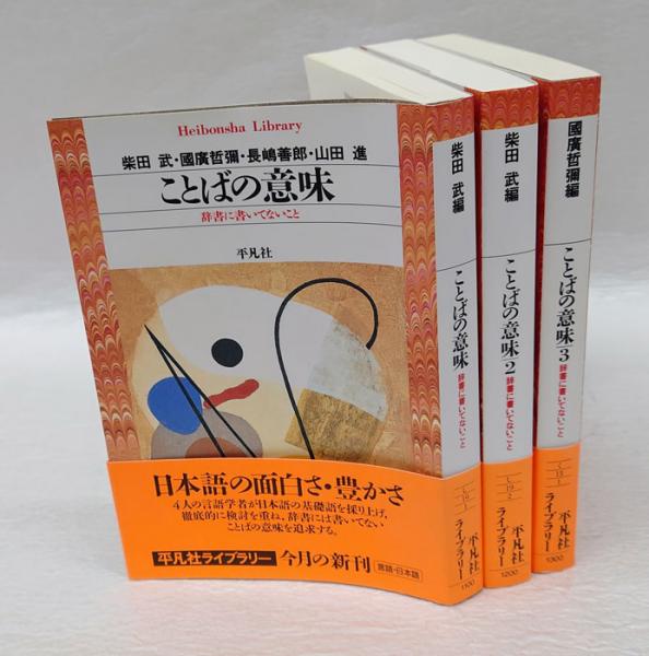 ことばの意味 辞書に書いてないこと ３/平凡社/柴田武（言語学）