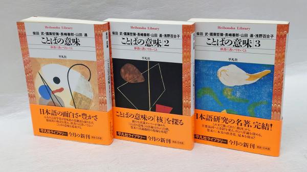 ことばの意味 辞書に書いてないこと ３/平凡社/柴田武（言語学）