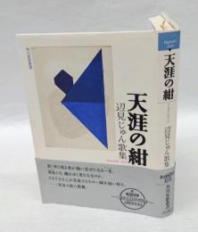 天涯の紺 　辺見じゅん歌集