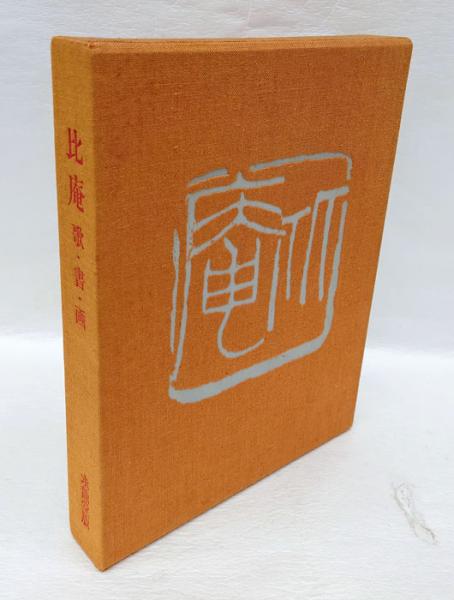 清水比庵　野水帖　比庵肉筆書・歌集肉筆原稿入の限定作品集　貴重本 比庵 歌・書・画 | 清水比庵 | 求竜堂 | ¥3,300 - 日本の古本屋 / 日本