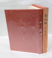 野水帖